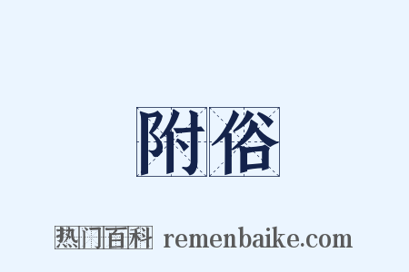 附俗是什么意思的图片